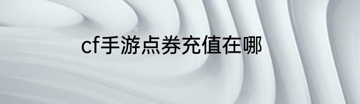 cf手游点券充值在哪
