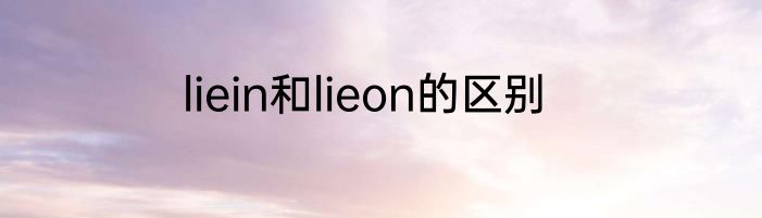 liein和lieon的区别