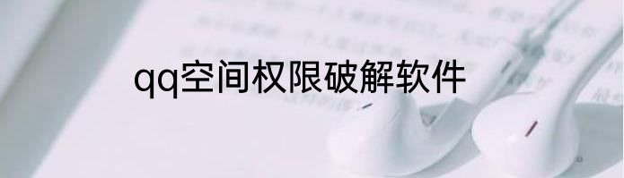 qq空间权限破解软件