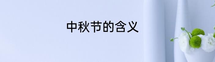 中秋节的含义