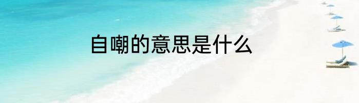 自嘲的意思是什么