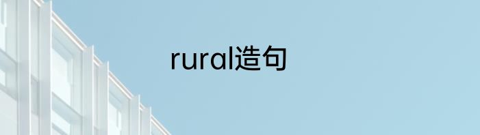 rural造句