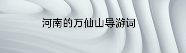 河南的万仙山导游词