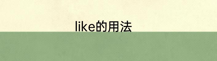 like的用法