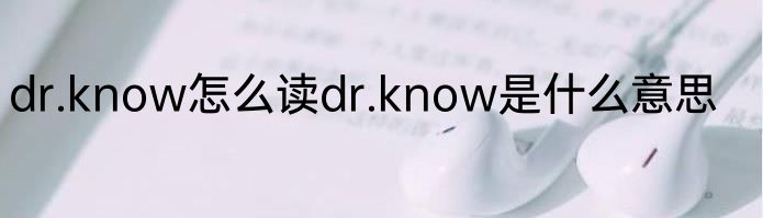 dr.know怎么读dr.know是什么意思