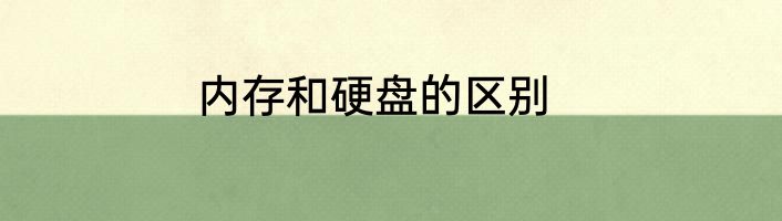 内存和硬盘的区别