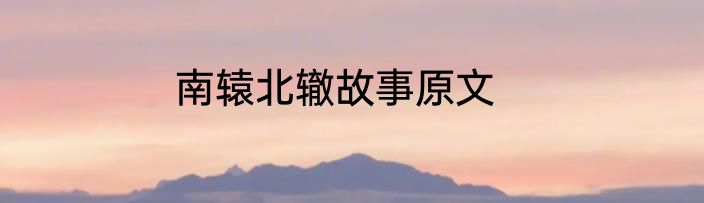 南辕北辙故事原文