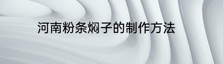 河南粉条焖子的制作方法
