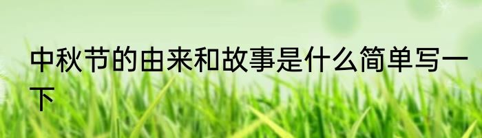 中秋节的由来和故事是什么简单写一下