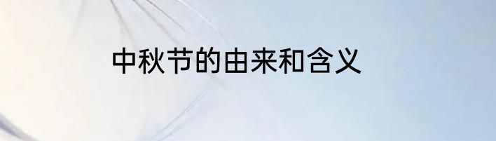 中秋节的由来和含义