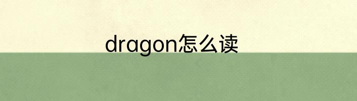 dragon怎么读