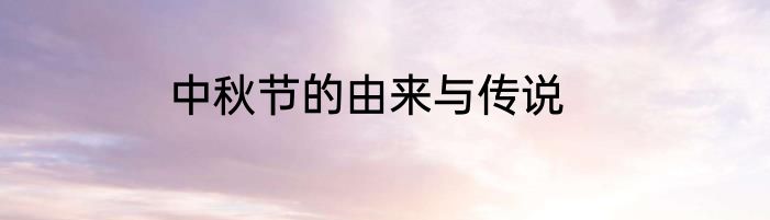 中秋节的由来与传说