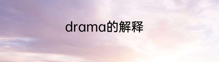drama的解释