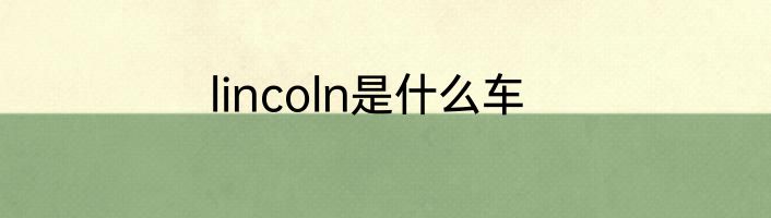 lincoln是什么车