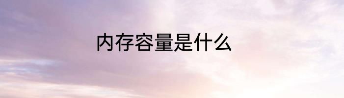 内存容量是什么