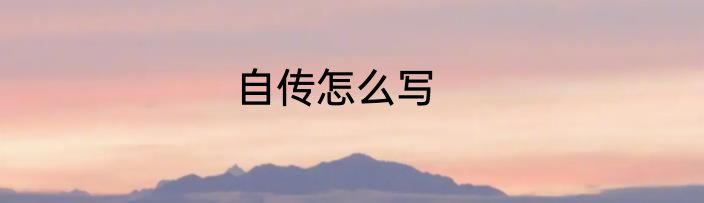 自传怎么写