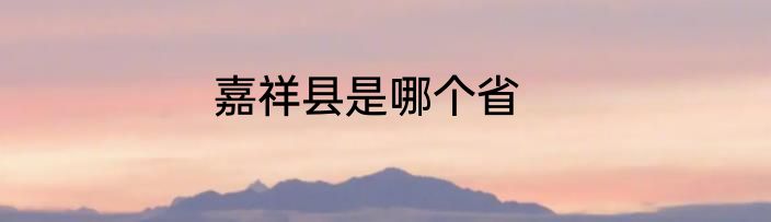 嘉祥县是哪个省
