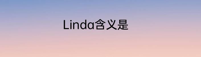 Linda含义是