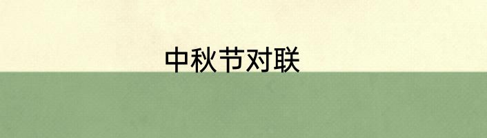 中秋节对联