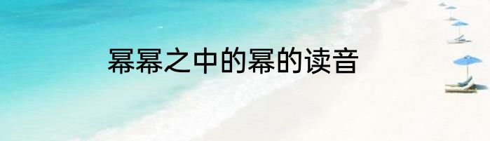 幂幂之中的幂的读音