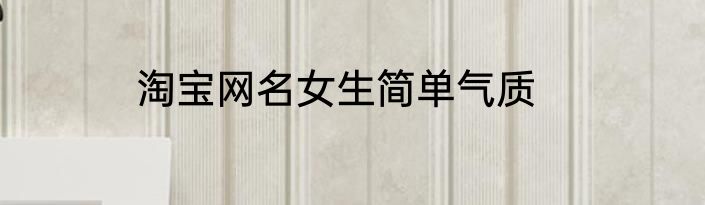 淘宝网名女生简单气质
