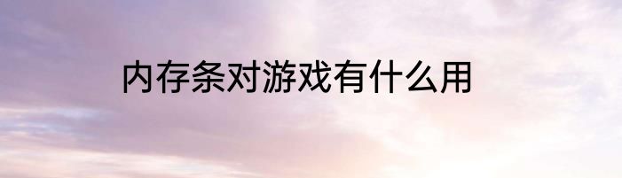 内存条对游戏有什么用