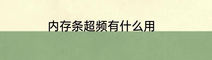 内存条超频有什么用