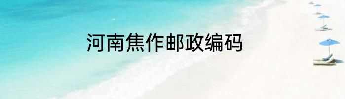 河南焦作邮政编码