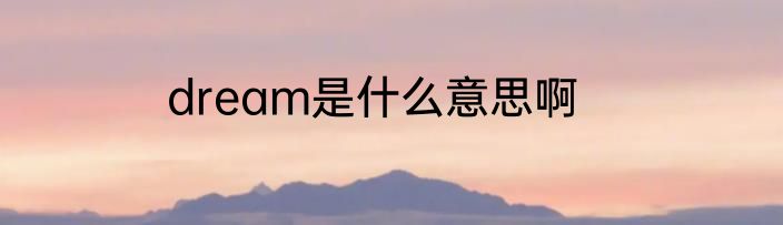 dream是什么意思啊