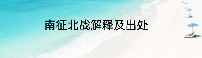 南征北战解释及出处