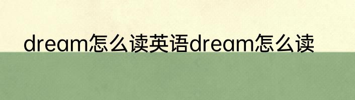 dream怎么读英语dream怎么读