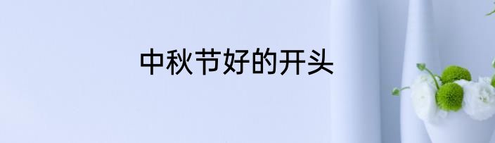 中秋节好的开头