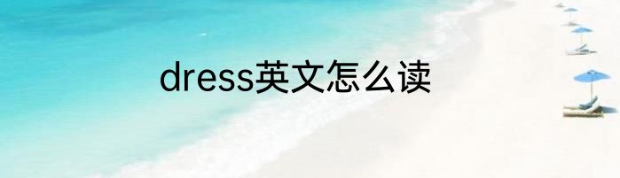 dress英文怎么读