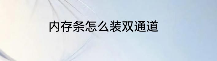 内存条怎么装双通道
