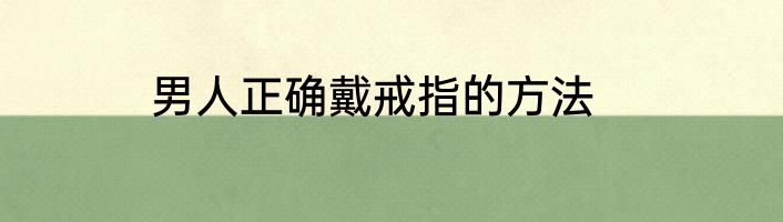 男人正确戴戒指的方法