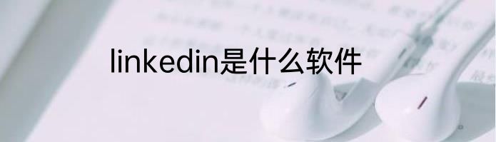 linkedin是什么软件