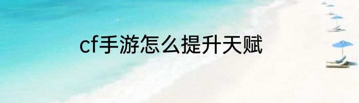 cf手游怎么提升天赋