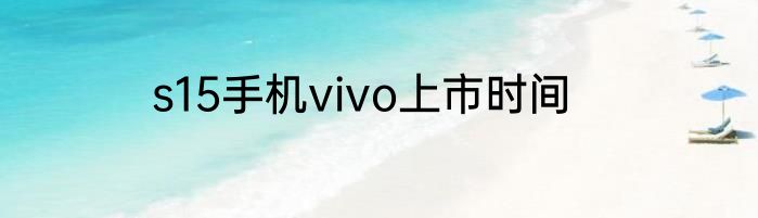 s15手机vivo上市时间