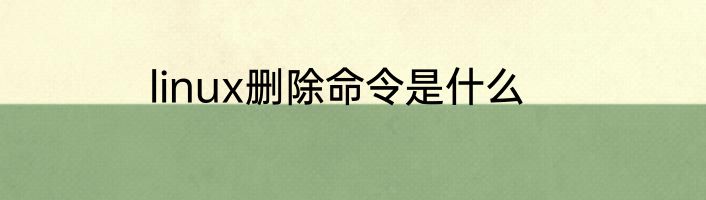 linux删除命令是什么