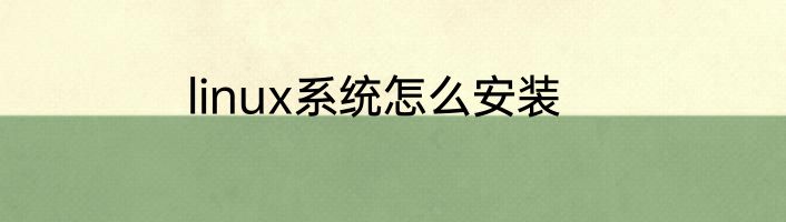 linux系统怎么安装