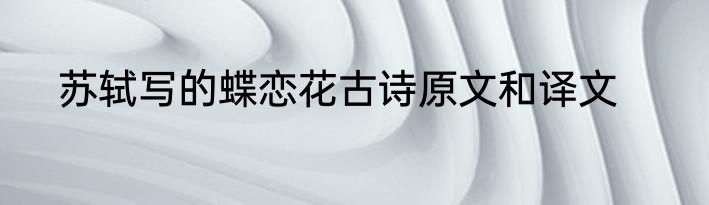 苏轼写的蝶恋花古诗原文和译文
