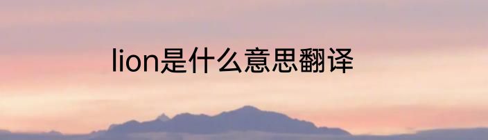 lion是什么意思翻译