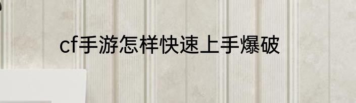 cf手游怎样快速上手爆破