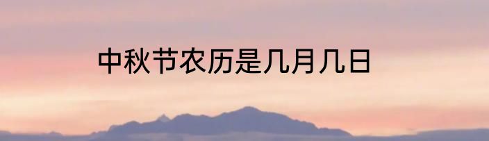 中秋节农历是几月几日