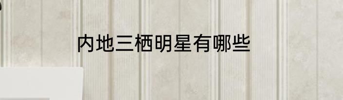 内地三栖明星有哪些