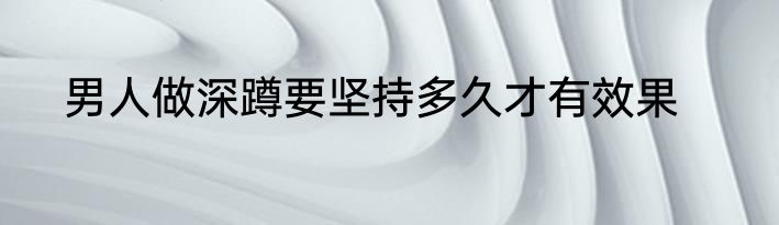 男人做深蹲要坚持多久才有效果