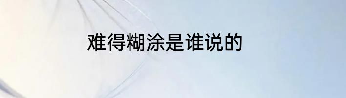 难得糊涂是谁说的