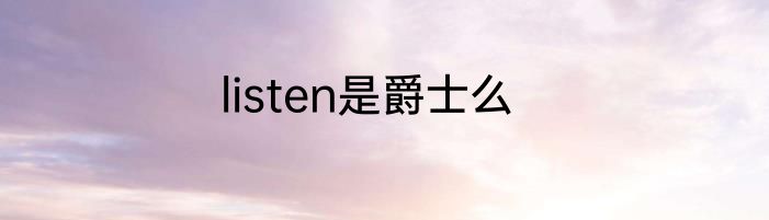 listen是爵士么