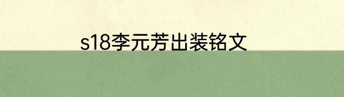 s18李元芳出装铭文