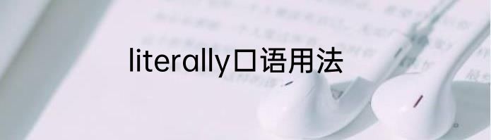 literally口语用法